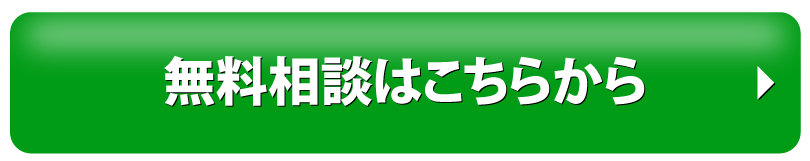 無料相談はこちらから