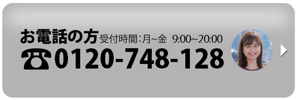 お電話の方　受付時間：月~金 10:00~20:00　0120-748-128