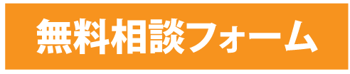 無料相談フォーム