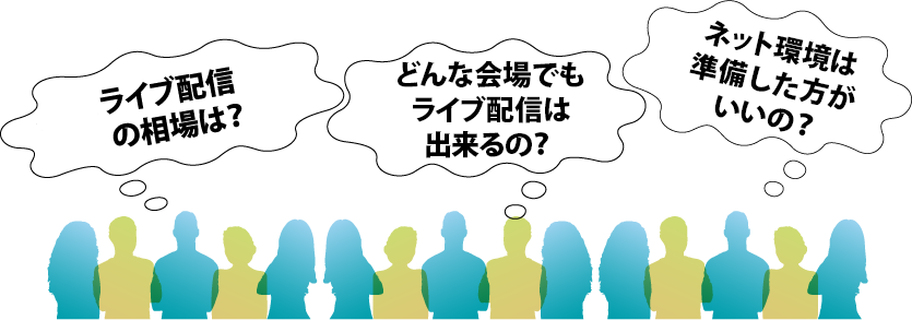ウェービナ、ライブ配信の相場は？チケット発行や収益への繋げ方は？自社に合った配信プラットフォームは？