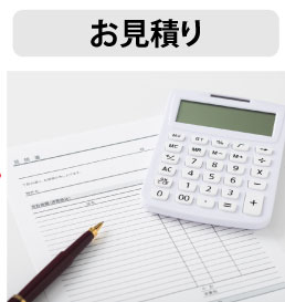 お見積り