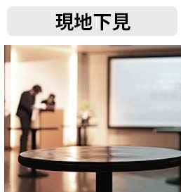 現地下見