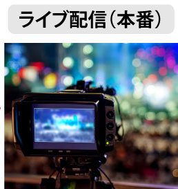 ライブ配信（本番）