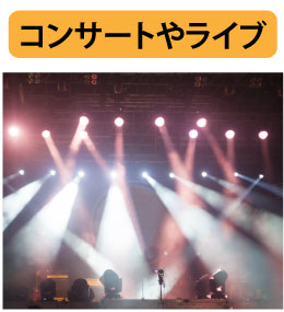 コンサートやライブ