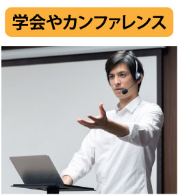 学会やカンファレンス