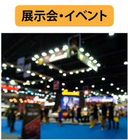 展示会・イベント