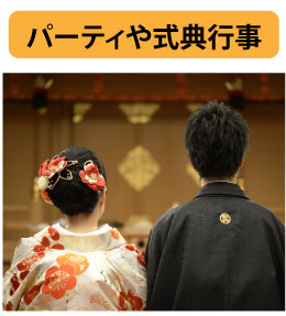 パーティや式典行事