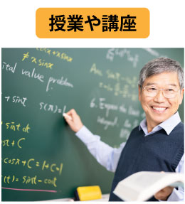 授業や講座