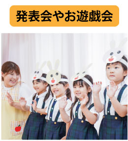 発表会やお遊戯会