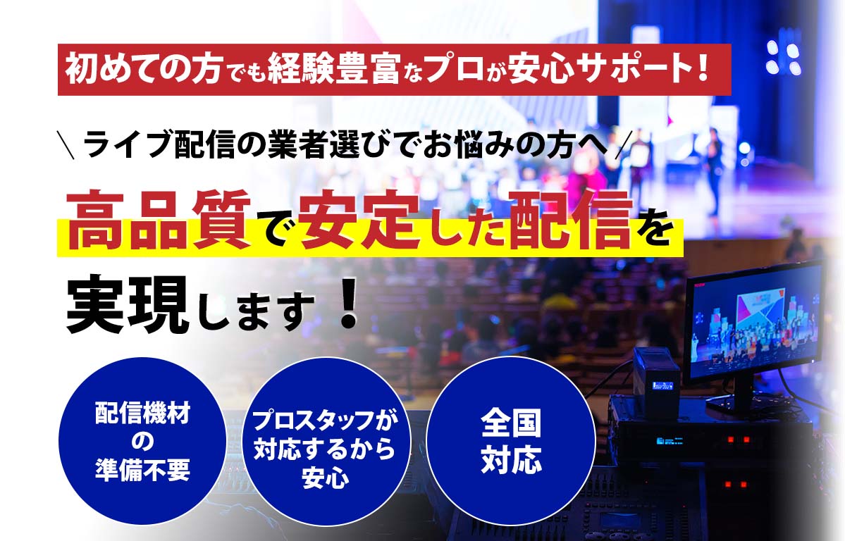 ウェビナーやライブ配信の業者選びでお悩みの方へ　初めての方でも経験豊富なプロが安心サポート！配信だけでなく売上や集客アップに繋がる企画を提案します　企画から配信までワンストップ　機材や会場準備もお任せ　全国対応