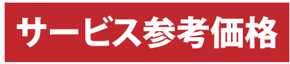 サービス参考価格