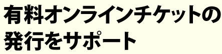 有料オンラインチケットの発行をサポート