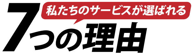 私たちのサービスが選ばれる7つの理由