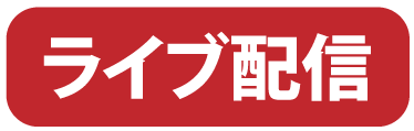 ライブ配信