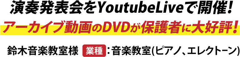 演奏発表会をYoutubeLiveで開催！アーカイブ動画のDVDが保護者に大好評！